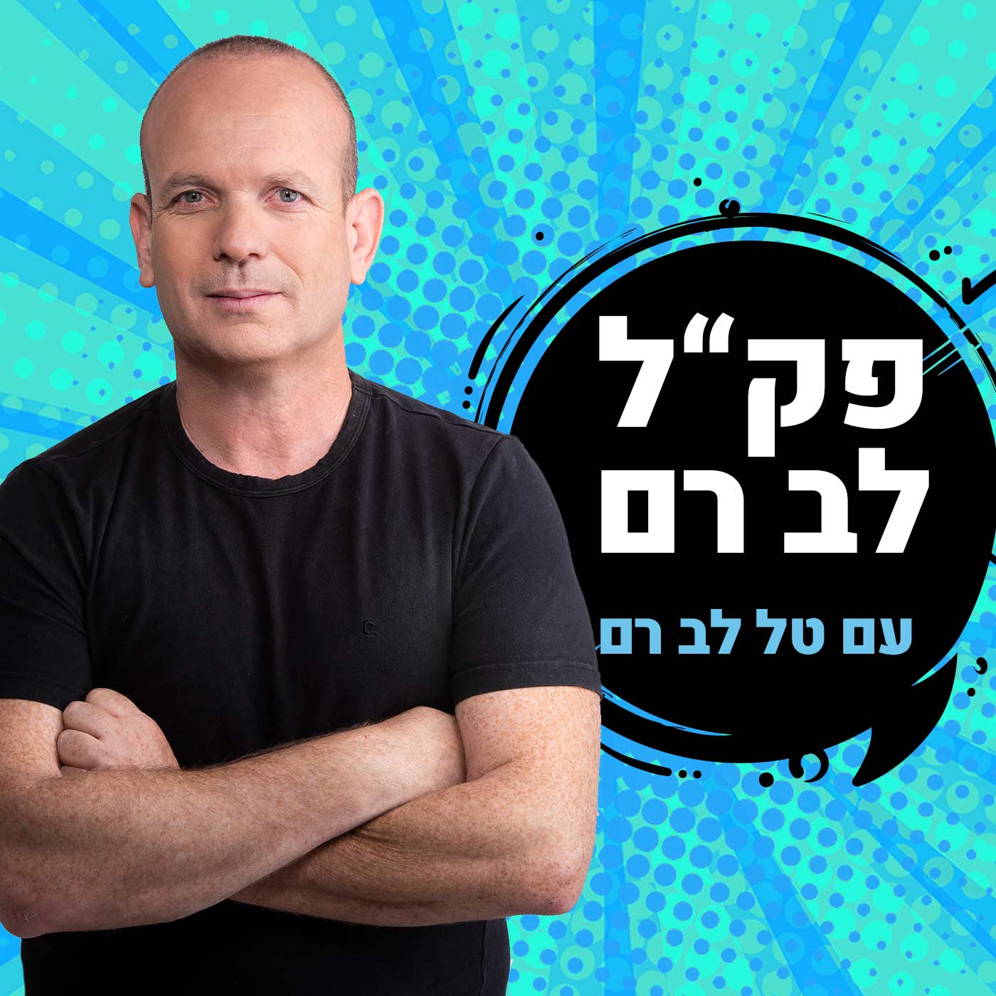 טל לב רם
