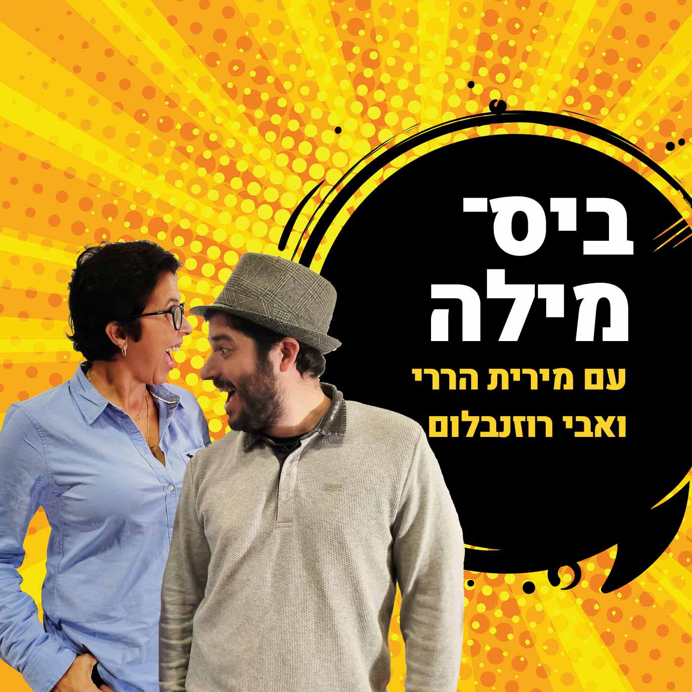 מירית הררי ואבי רוזנבלום