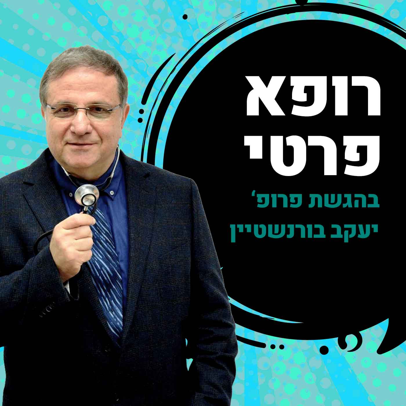 פרופ' יעקב בורנשטיין