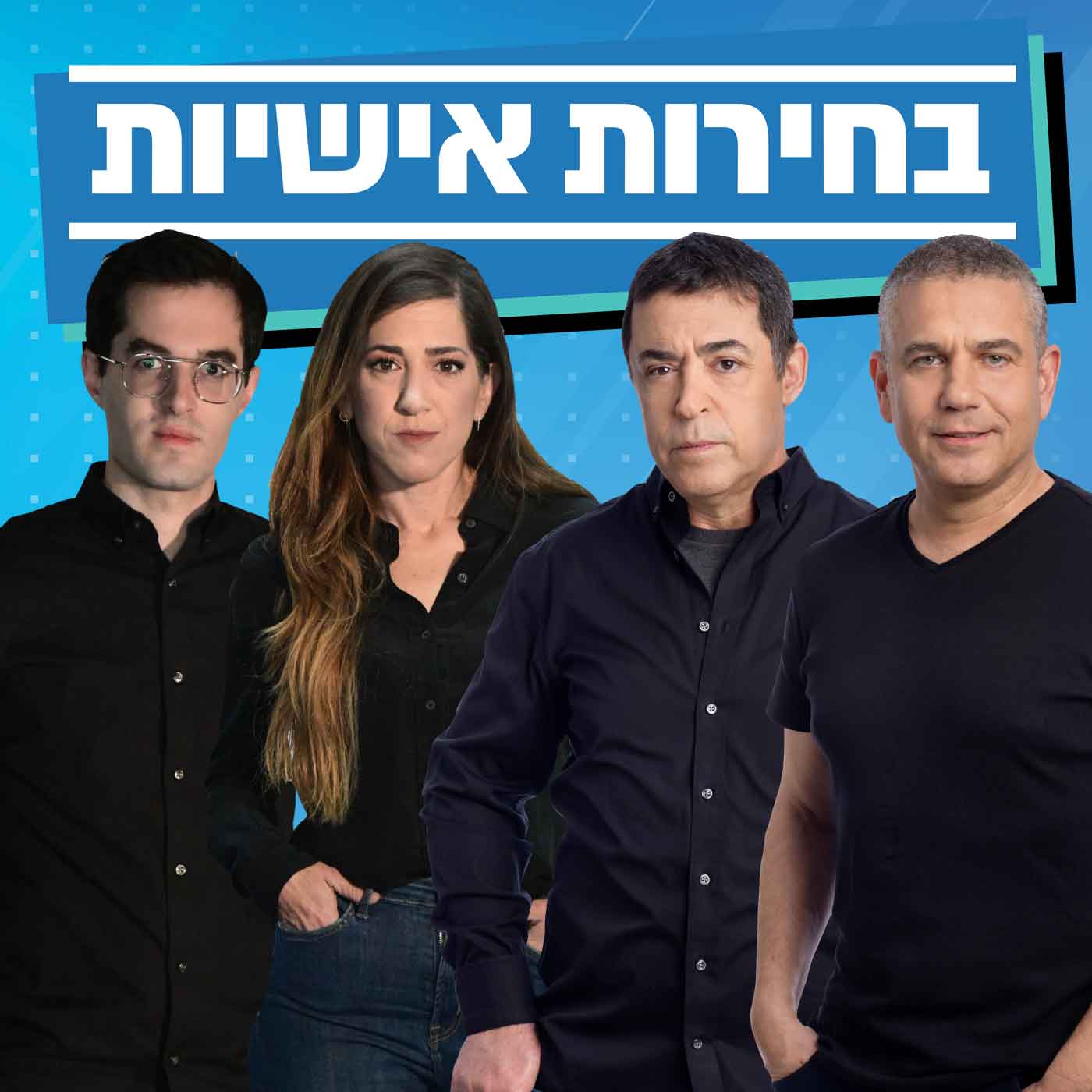 ינון מגל, בן כספית, טל שלו ויקי אדמקר