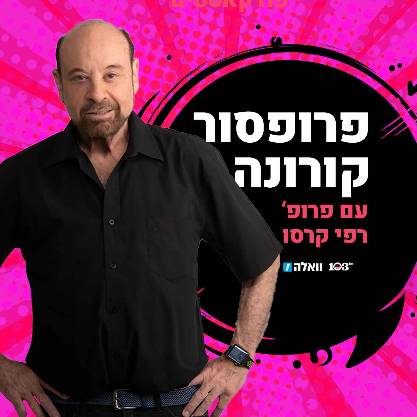 פרופסור קורונה. פרופסור רפי קרסו